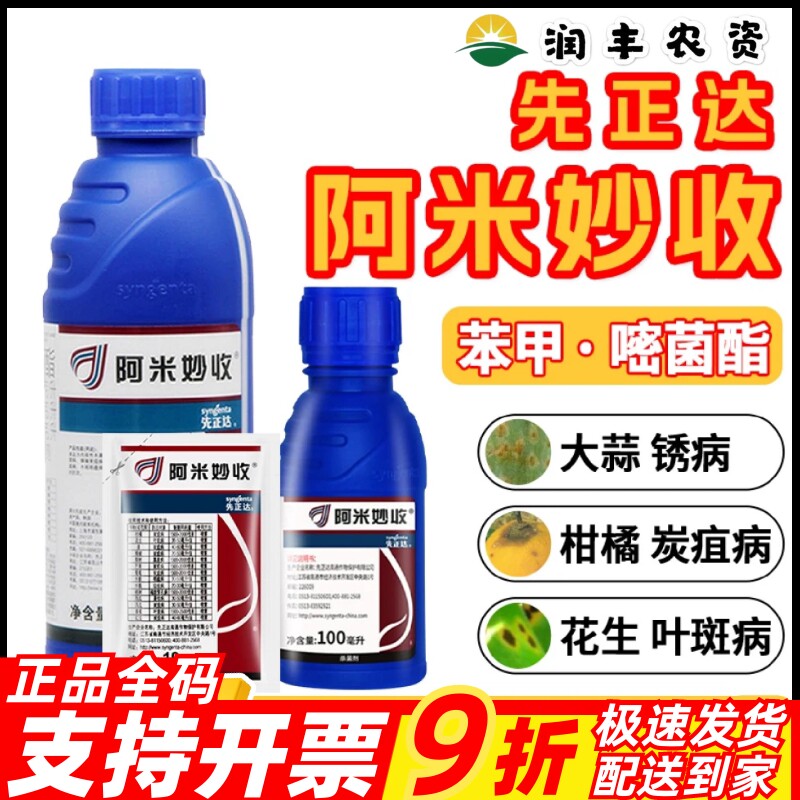 先正达 阿米妙收 苯甲嘧菌酯水稻稻瘟病西瓜蔓枯病花卉农药杀菌剂