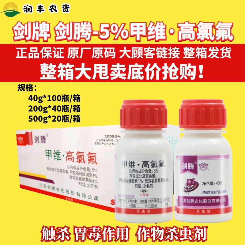 整箱剑牌剑腾5%甲维高氯氟甲维盐高效氯氟氰菊酯小菜蛾农药杀虫剂图片