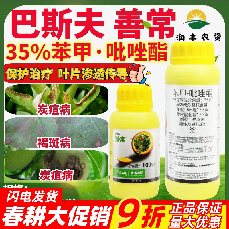 巴斯夫善常35%苯甲·吡唑酯 桃树苹果树柑橘树炭疽病农药杀菌剂