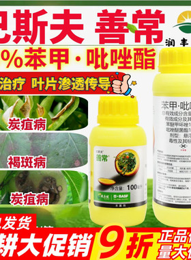 巴斯夫善常35%苯甲·吡唑酯 桃树苹果树柑橘树炭疽病农药杀菌剂