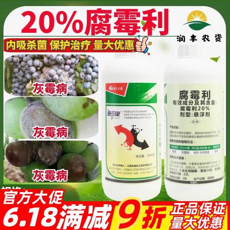 江西禾益 迪芬康20%腐霉利 悬浮剂 葡萄灰霉病正品农药杀菌剂