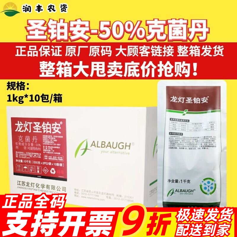 龙灯圣铂安50%克菌丹 马铃薯黑痣病立枯病梨树黑星病农药杀菌剂