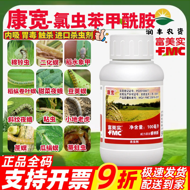 富美实康宽氯虫苯甲酰胺卷叶螟