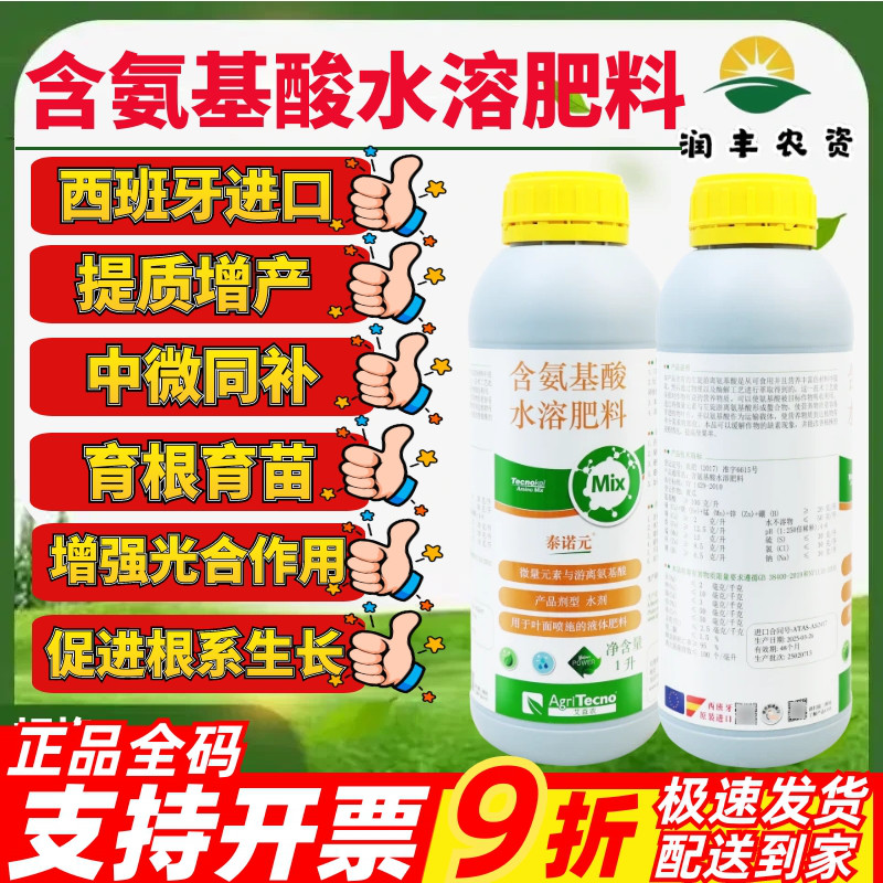 西班牙艾益农泰诺元 含氨基酸水溶肥蔬菜瓜果果树进口农药叶面肥