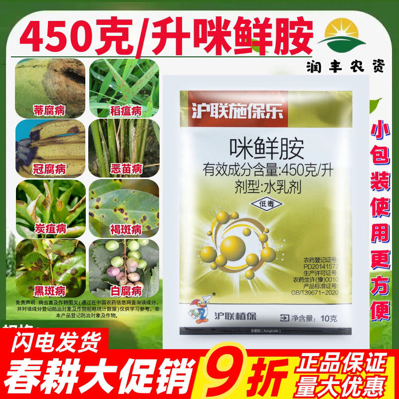 沪联 施保乐45%咪鲜胺 稻瘟病柑橘炭疽病杀菌保鲜农药杀菌剂10g