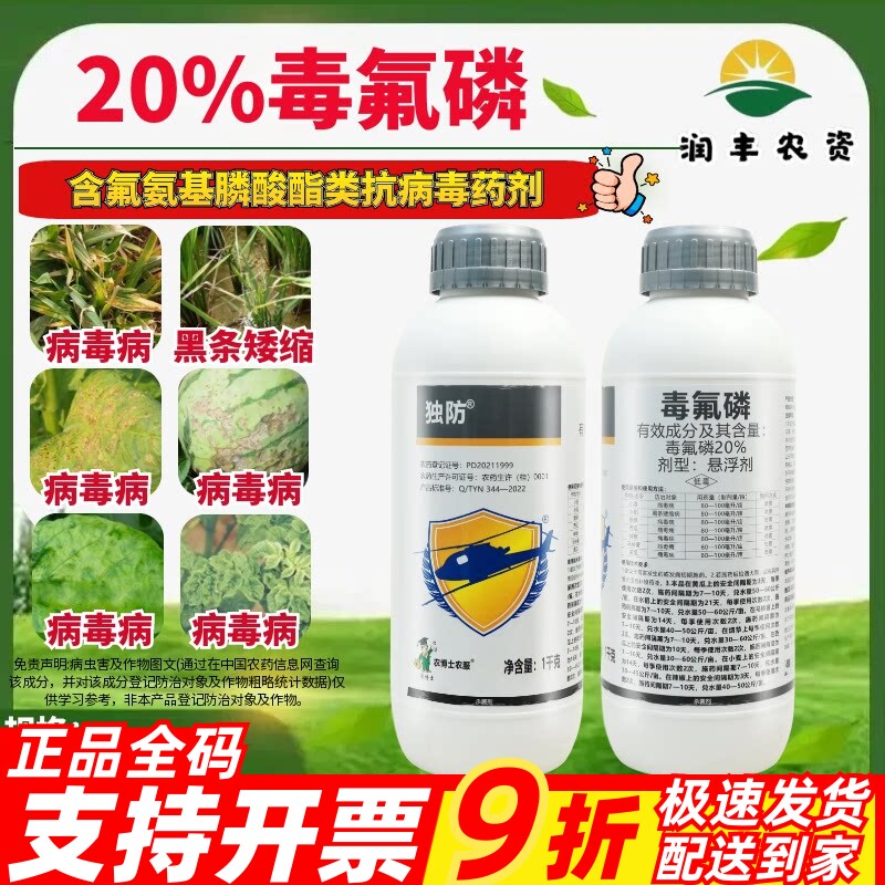 独防20%毒氟磷西瓜马铃薯黄瓜烟草病毒病水稻黑条矮缩病杀菌剂
