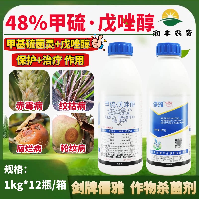 剑牌儒雅48%甲硫戊唑醇