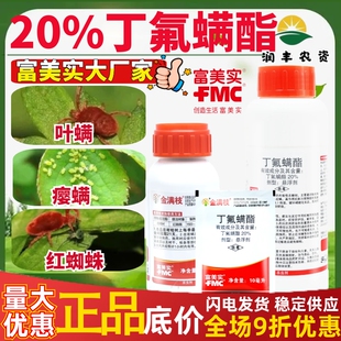 金满枝 富美实 丁氟螨酯 柑橘草莓枸杞专杀红蜘蛛进口农药杀螨剂