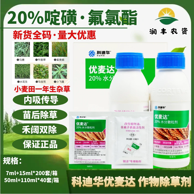 科迪华优麦达20%啶磺·氟氯酯 野燕麦看麦娘小麦田杂草除草剂农药