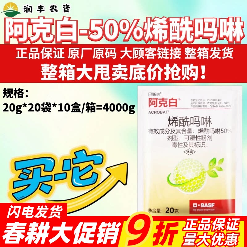 整箱巴斯夫阿克白50%烯酰吗啉 黄瓜霜霉病晚疫病黑胫病农药杀菌剂