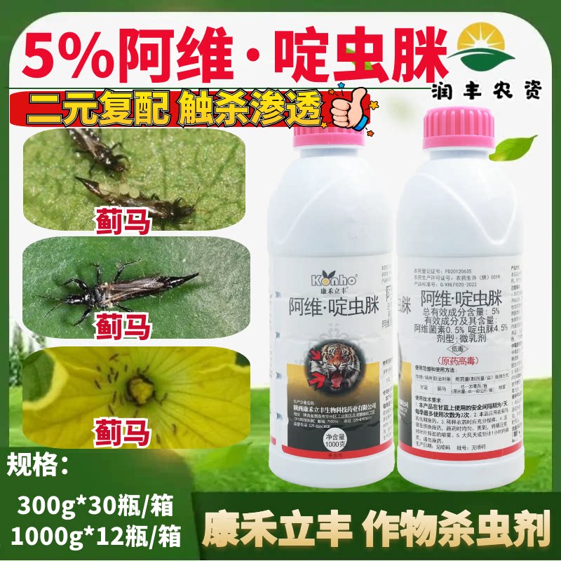 陕西康禾立丰5% 阿维啶虫脒 柑橘蓟马蚜虫白粉虱农药杀虫剂1kg