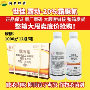 整箱世佳霜动20%霜脲氰悬浮剂霜霉病专用正品大厂农用杀菌剂1L