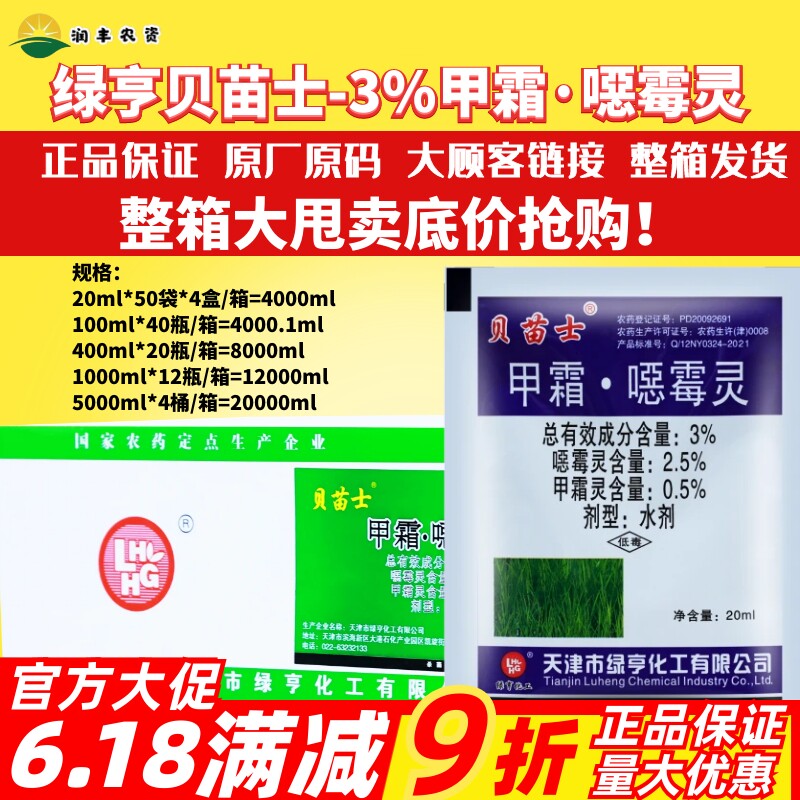 绿亨贝苗士甲霜噁霉灵恶霉灵农药