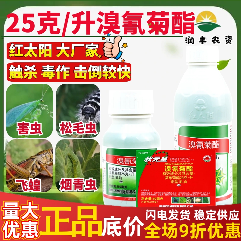 红太阳状元星溴氰菊酯农药杀虫剂