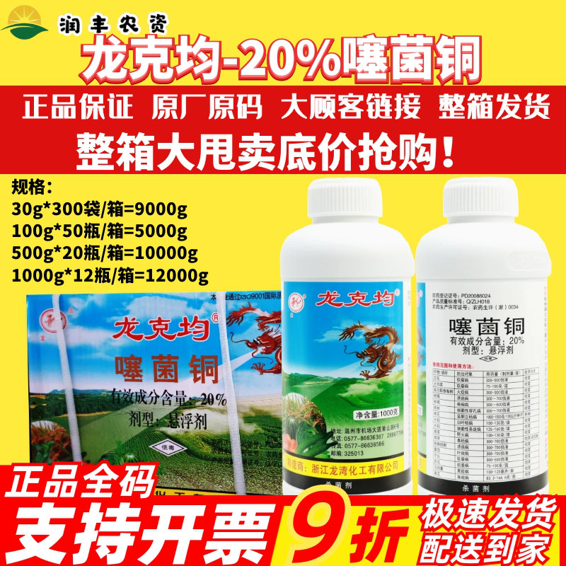 龙湾龙克均20%噻菌铜果蔬