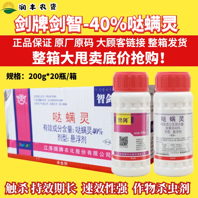 整箱剑牌智剑40%哒螨灵 柑橘树红蜘蛛月季卵螨虫农药杀螨杀虫剂图片