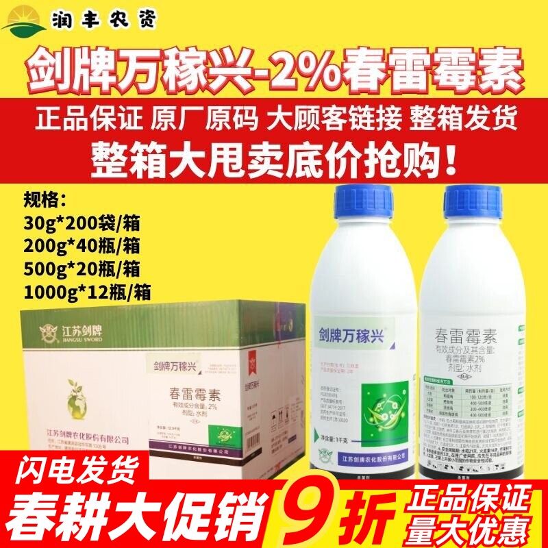 剑牌万稼兴2%春雷霉素稻瘟病疮痂病溃疡病细菌性角斑病农药杀菌剂