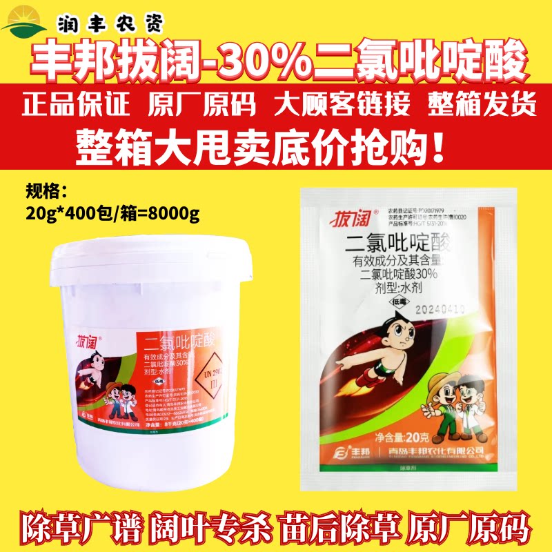 整箱丰邦拔阔30%二氯吡啶酸 春油菜田阔叶杂草刺儿菜除草剂农药