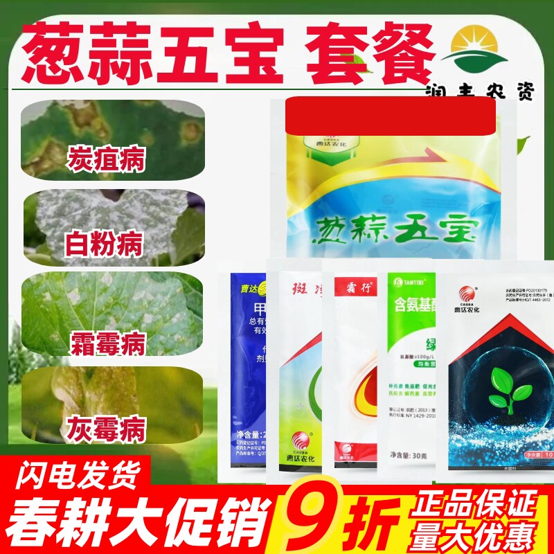 曹达葱蒜五宝套装霜霉病叶斑病灰霉病炭疽病白粉病农药杀菌剂140g