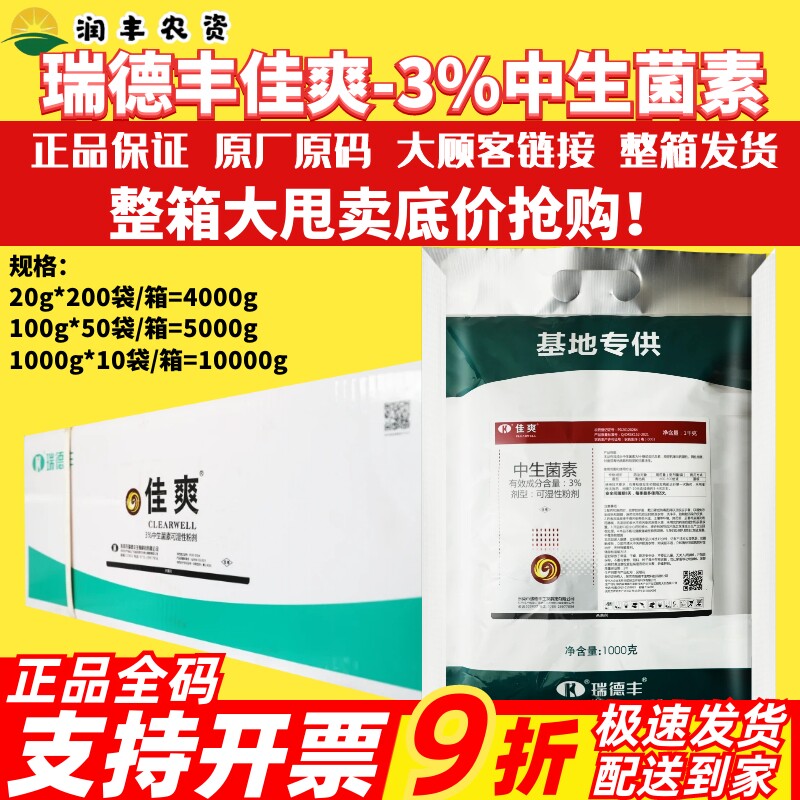 整箱瑞德丰佳爽 3%中生菌素猕猴桃番茄溃疡病青枯病农药杀菌剂1kg