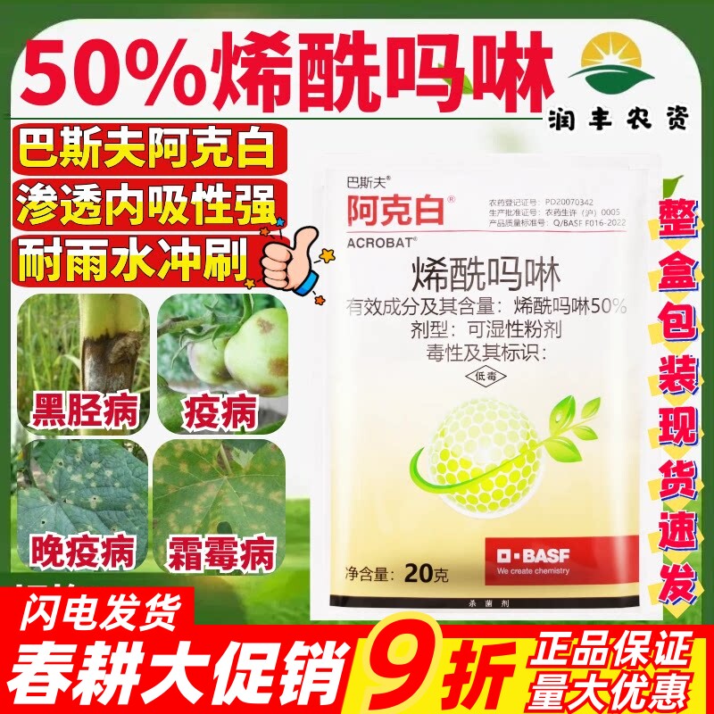 巴斯夫阿克白 50%烯酰吗啉黄瓜霜霉病晚疫病黑胫病杀菌剂进口农药