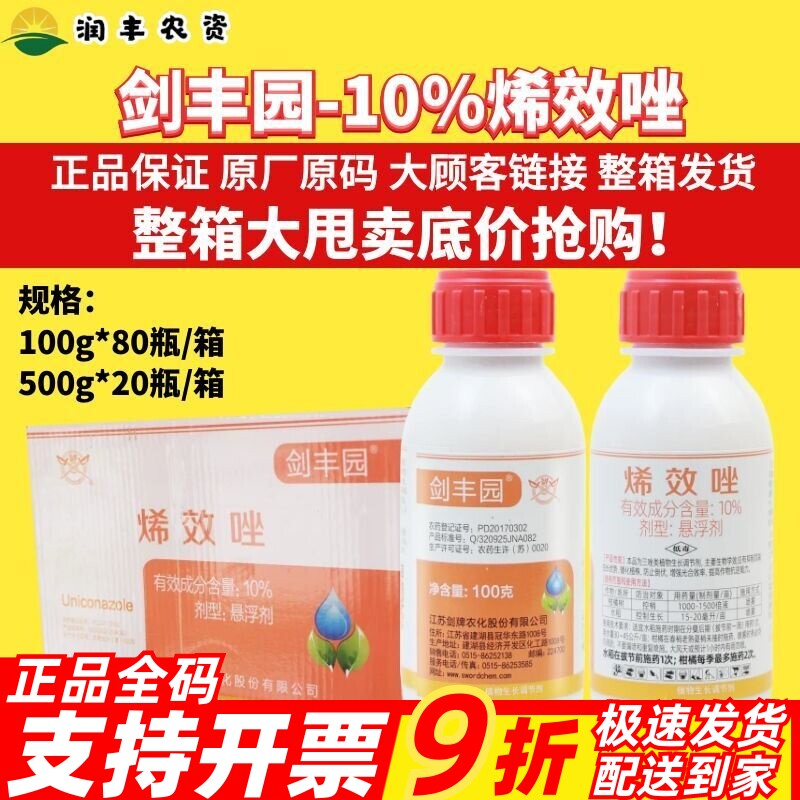 剑牌剑丰园 10%烯效唑水稻控制生长柑橘果树控梢旺植物生长调节剂