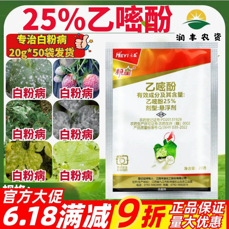 禾益粉星25%乙嘧酚  黄瓜草莓白粉病正品大厂农药作物杀菌剂20g