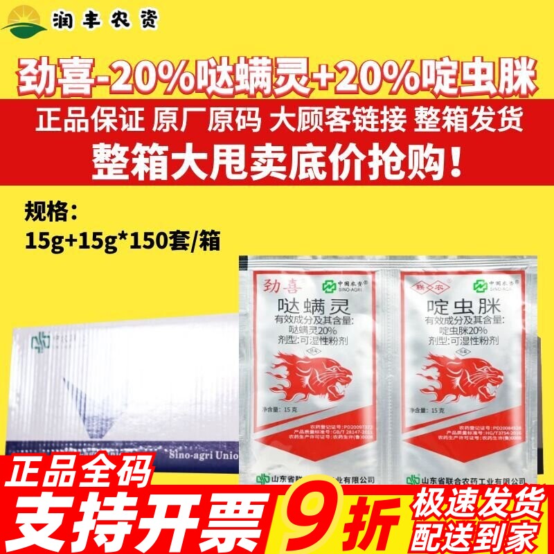 中农联合劲喜啶虫脒哒螨灵柑橘树蚜虫苹果树红蜘蛛瘿螨农药杀虫剂