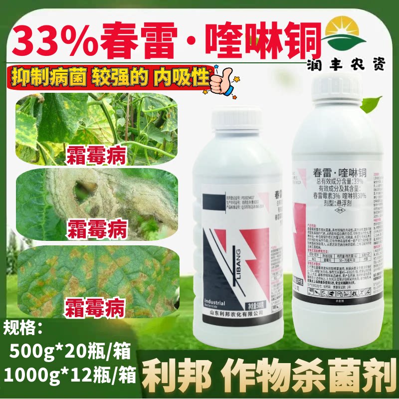 利邦33%春雷喹啉铜春雷霉素 霜霉病黄瓜抑制病菌正品农药杀菌剂