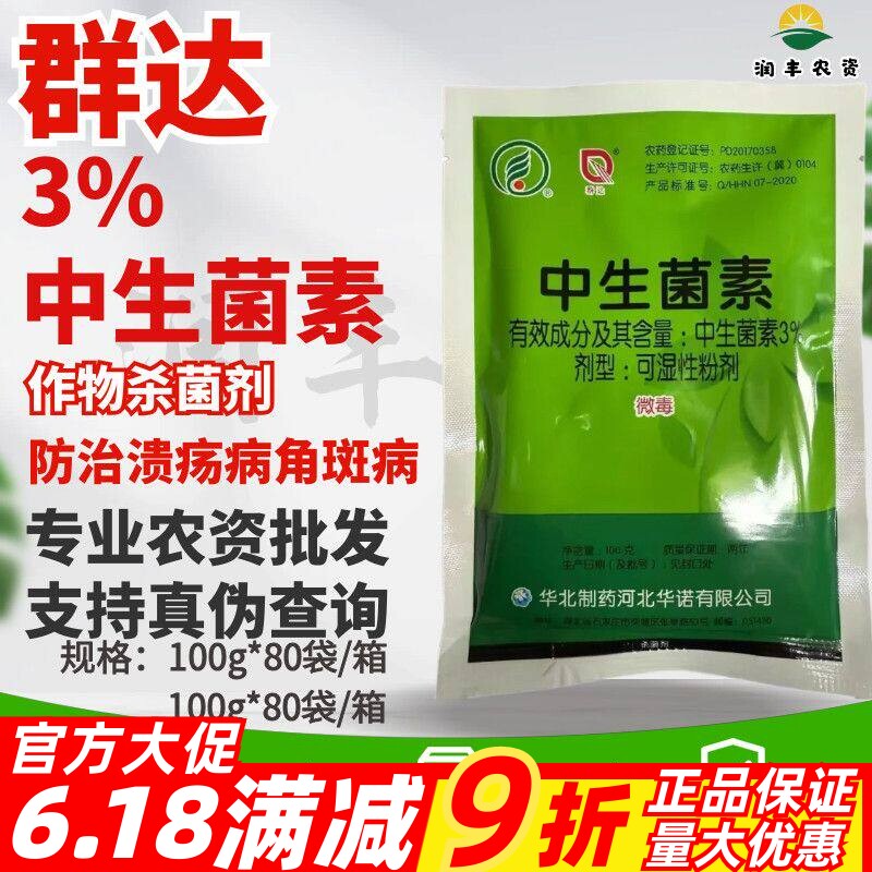 群达-3%中生菌素 猕猴桃溃疡病 黄瓜角斑病 农药杀菌剂