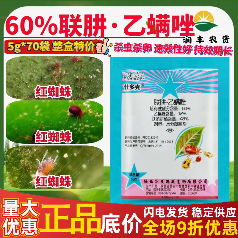 5g*70包 华戎仕多克 60%联苯肼酯乙螨唑柑橘树红蜘蛛杀虫剂杀螨剂