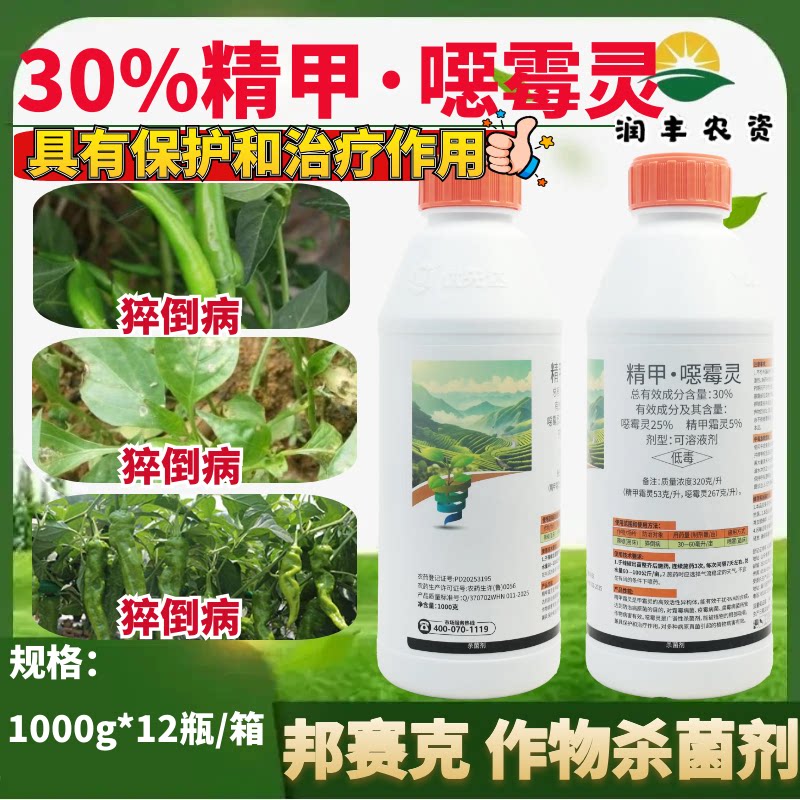 邦赛克 30% 精甲噁霉灵水剂 根腐立枯猝倒病土壤消毒杀菌剂农药
