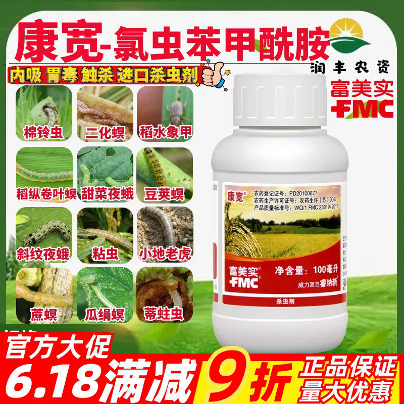 富美实康宽氯虫苯甲酰胺卷叶螟