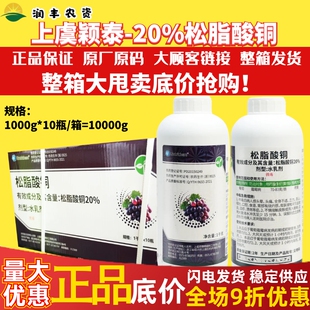 整箱 禾益颖泰20%松脂酸铜 有机铜果蔬葡萄霜霉病专用农药杀菌剂