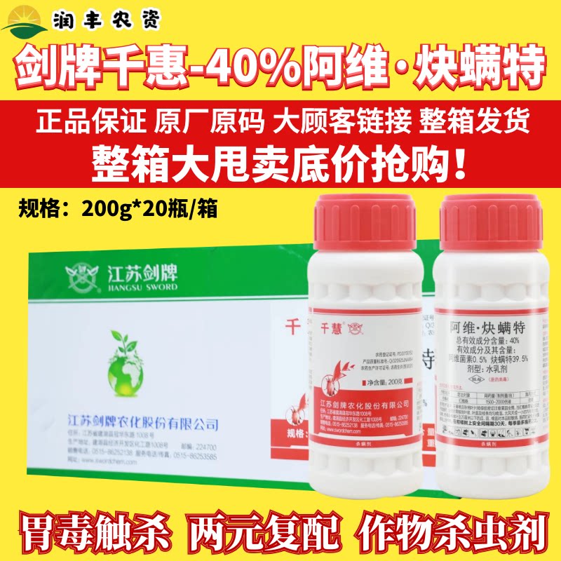 整箱剑牌千慧40%阿维菌素炔螨特 柑橘树花卉红蜘蛛植物杀螨杀虫剂