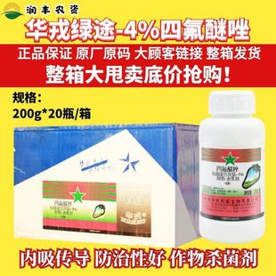 整箱华戎 绿途 4%四氟醚唑草莓白粉病专用杀菌剂农药正品农用农资