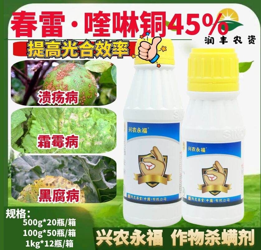 兴农永福45%春雷·喹啉铜杀菌剂