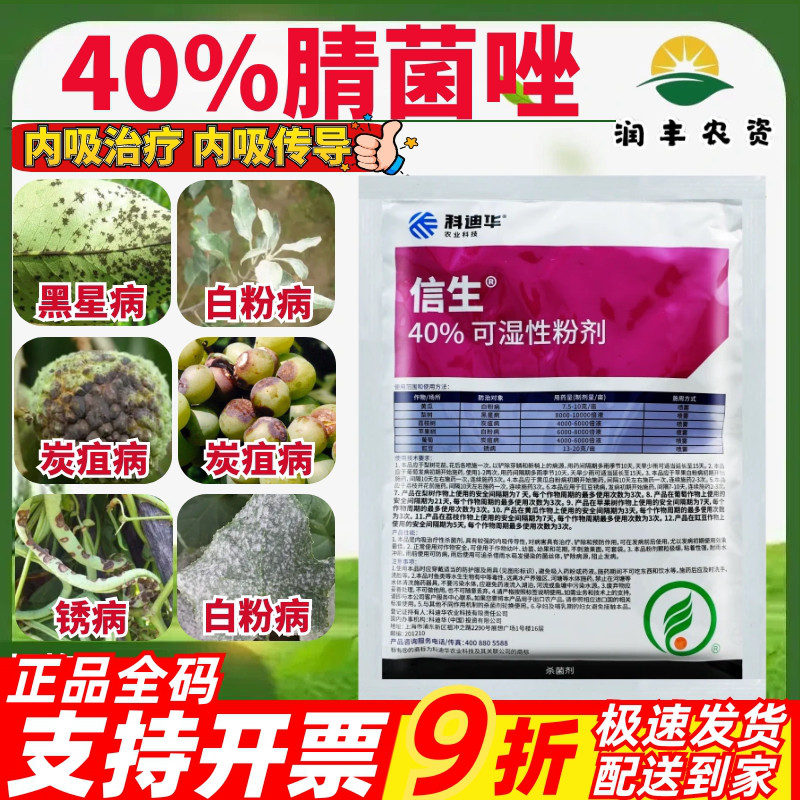 科迪华信生40%腈菌唑 梨树黑星病白粉病葡萄炭疽病锈病农药杀菌剂