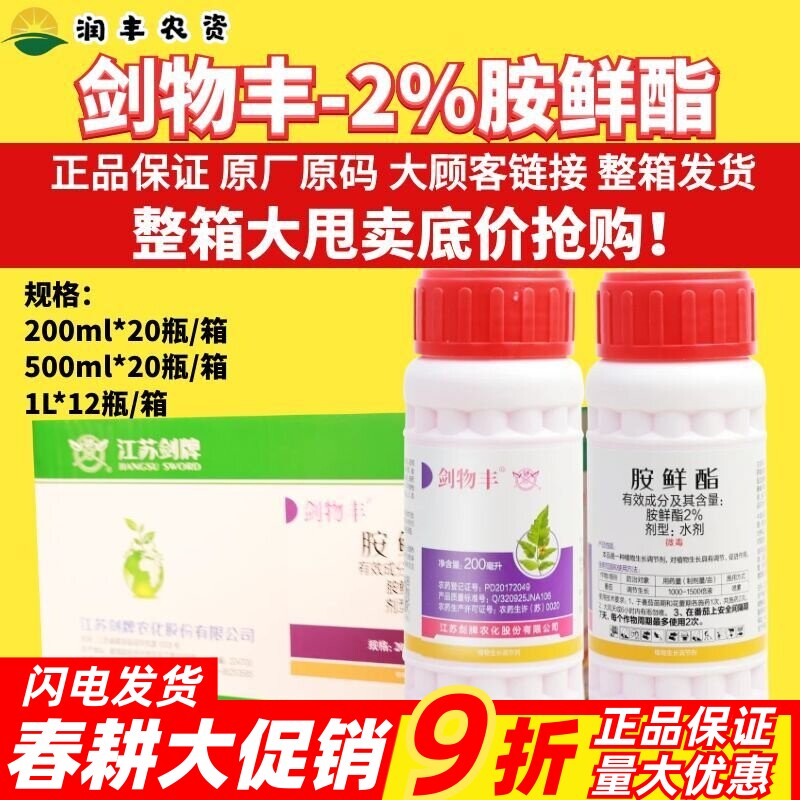 剑牌剑物丰2%胺鲜酯脂水剂番茄西红柿调节生长促进植物生长调节剂