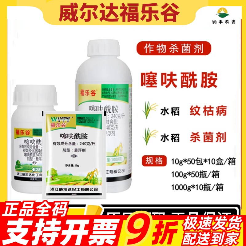 威尔达福乐谷24%噻呋酰胺