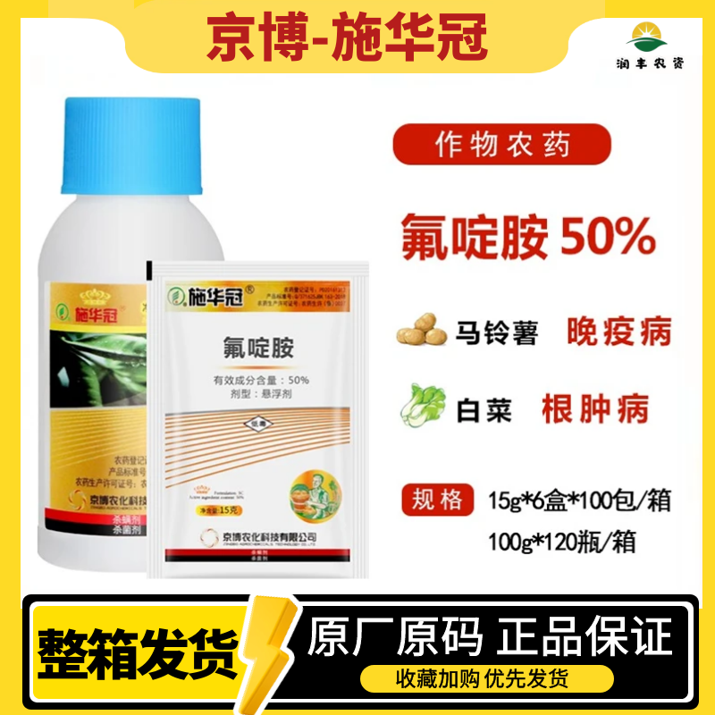 京博施华冠 氟啶胺 50% 晚疫病 根肿病土豆马铃薯 农药杀菌剂15g