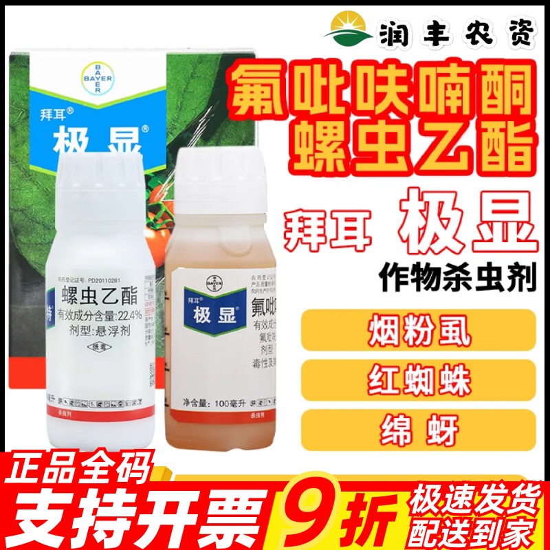 极显17%氟吡呋喃酮螺虫乙酯