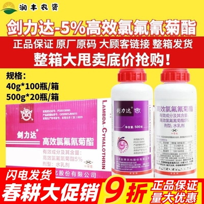 剑牌 剑力达5%高效氯氟氰菊酯棉花小麦蚜虫榛子树榛实象甲杀虫剂