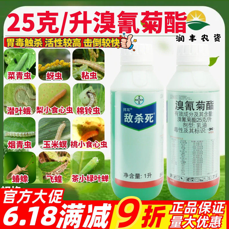 拜耳 敌杀死 25克/升溴氰菊酯 茶小绿叶蝉蚜虫食心虫农药杀虫剂