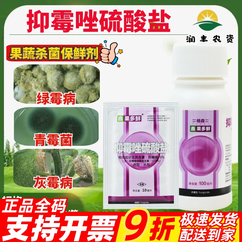 杨森 果多鲜 10%抑霉唑硫酸盐柑橘保鲜剂绿霉青霉病灰霉病杀菌剂