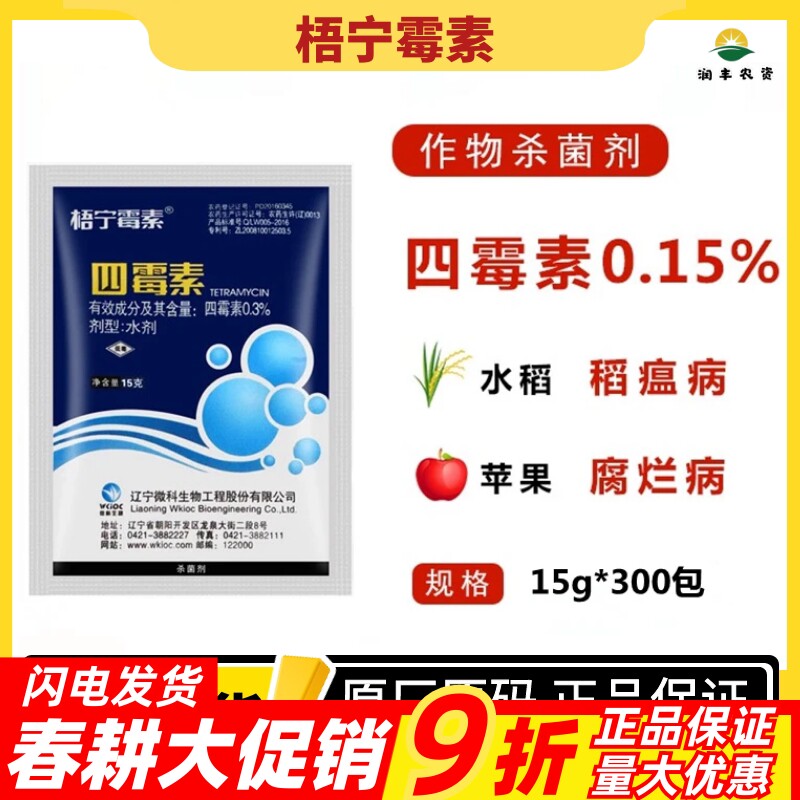 梧宁霉素0.3%四霉素根腐病 细菌性角斑病 立枯病农药杀菌剂