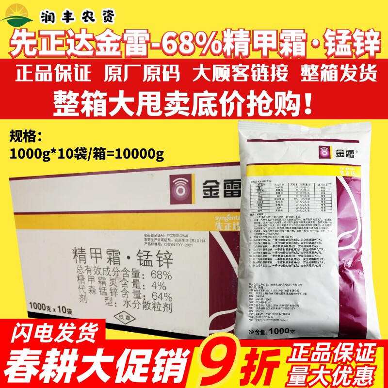 整箱先正达金雷68%精甲霜·代森锰锌 霜霉病晚疫病疫病农药杀菌剂