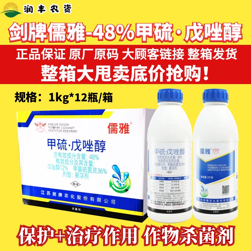 整箱剑牌儒雅48% 甲硫戊唑醇 小麦苹果水稻 赤霉轮纹纹枯病杀菌剂