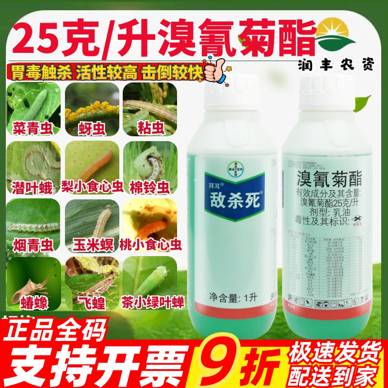 拜耳 敌杀死 25克/升溴氰菊酯 茶小绿叶蝉蚜虫食心虫农药杀虫剂