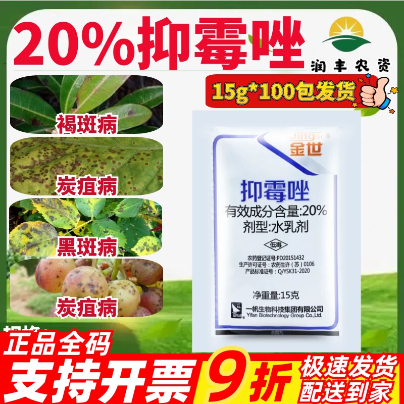 一帆金世20%抑霉唑 黑斑病杨梅树褐斑病烟草炭疽病杀菌剂农药15g